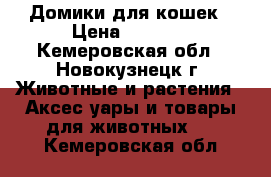 Домики для кошек › Цена ­ 2 000 - Кемеровская обл., Новокузнецк г. Животные и растения » Аксесcуары и товары для животных   . Кемеровская обл.